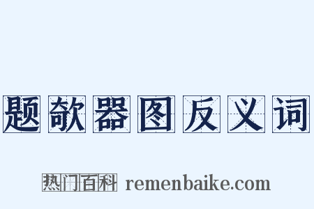 题欹器图反义词是什么意思的图片